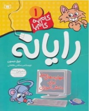 کتاب گام به گام با رایانه 1 | انتشارات قدیانی
