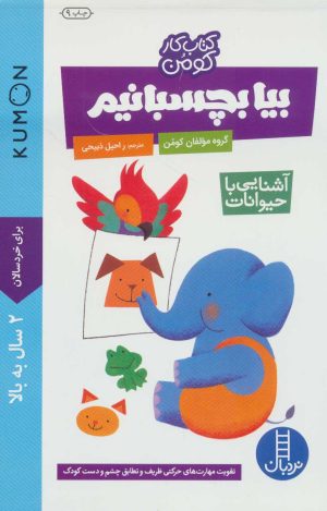 کتاب بیا بچسبانیم: آشنایی با حیوانات | انتشارات فنی ایران نردبان