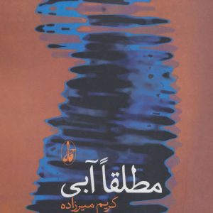 کتاب مطلقا آبی | انتشارات آگاه