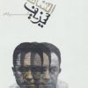کتاب افسانه سیزیف | انتشارات دنیای نو