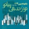 کتاب کوتاه ترین راه در نوازندگی پیانو | انتشارات سوره مهر
