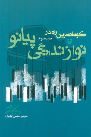 کتاب کوتاه ترین راه در نوازندگی پیانو | انتشارات سوره مهر