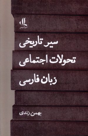 کتاب سیر تاریخی تحولات اجتماعی زبان فارسی | انتشارات لوگوس
