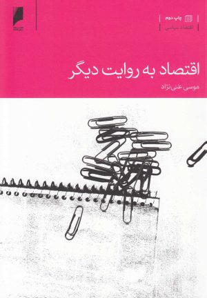 کتاب اقتصاد به روایت دیگر | انتشارات دنیای اقتصاد