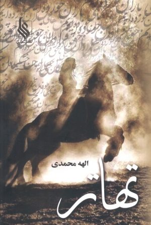 کتاب تهاتر (2 جلدی) | انتشارات نشر علی