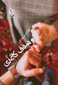کتاب سقف کاغذی | انتشارات نشر علی