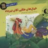 کتاب خیال های طلایی آقای تیرماه و 30 قصه ی دیگر | انتشارات سایه گستر