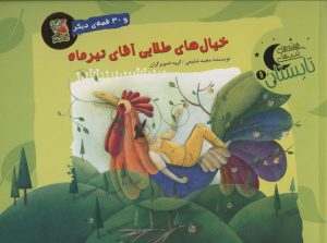 کتاب خیال های طلایی آقای تیرماه و 30 قصه ی دیگر | انتشارات سایه گستر