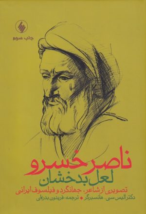 کتاب ناصر خسرو لعل بدخشان | انتشارات فرزان روز