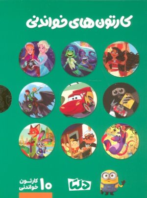کتاب مجموعه کارتون های خواندنی DISNEY | انتشارات مهرسا
