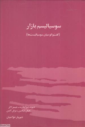 کتاب سوسیالیسم بازار | انتشارات بازتاب نگار