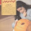 کتاب کلیدهای پرورش کودک تیز هوش | انتشارات صابرین