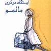 کتاب ایستگاه مرکزی مالمو | انتشارات پرسمان