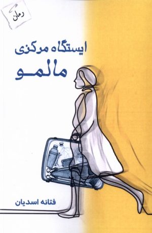 کتاب ایستگاه مرکزی مالمو | انتشارات پرسمان