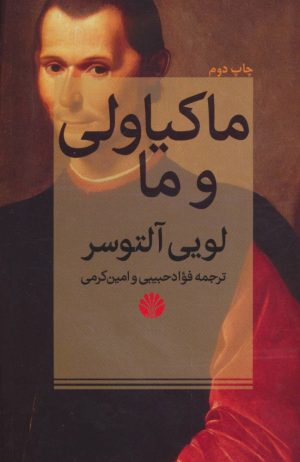 کتاب ماکیاولی و ما | انتشارات اختران