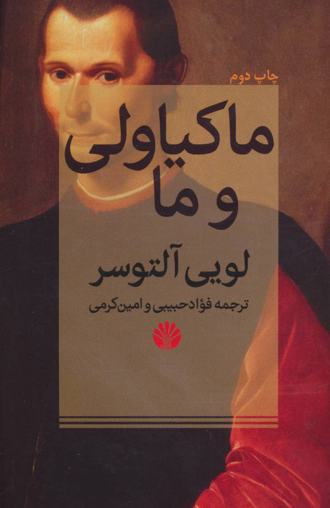 کتاب ماکیاولی و ما | انتشارات اختران