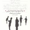 کتاب چالشهای خانواده ایرانی | انتشارات قو