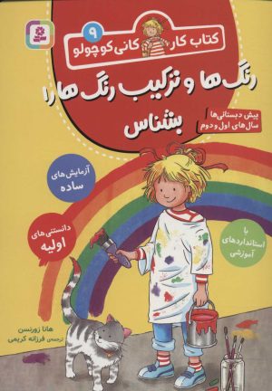 کتاب رنگ ها و ترکیب رنگ ها را بشناس | انتشارات قدیانی