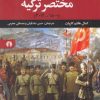 کتاب تاریخ مختصر ترکیه | انتشارات علمی و فرهنگی