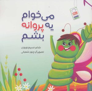 کتاب می خوام یه پروانه بشم | انتشارات جمال