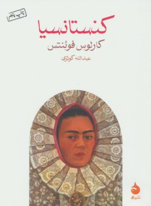 کتاب کنستانسیا | انتشارات ماهی