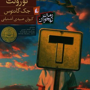 کتاب بن بست نورولت | انتشارات افق