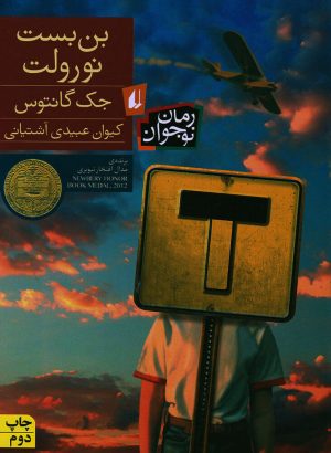 کتاب بن بست نورولت | انتشارات افق