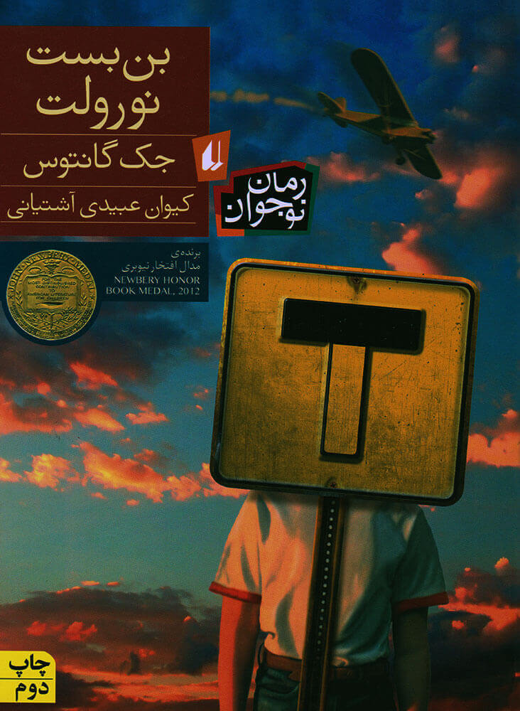 کتاب بن بست نورولت | انتشارات افق