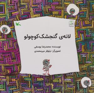 کتاب لانه گنجشک کوچولو | انتشارات کانون پرورش فکری کودکان و نوجوانان