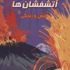 کتاب آتشفشان ها | انتشارات سایه گستر