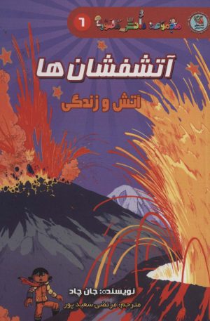 کتاب آتشفشان ها | انتشارات سایه گستر