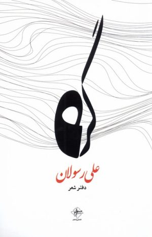 کتاب گره | انتشارات فصل پنجم