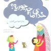 کتاب خدای ما چه جوریه؟ 17 | انتشارات قدیانی
