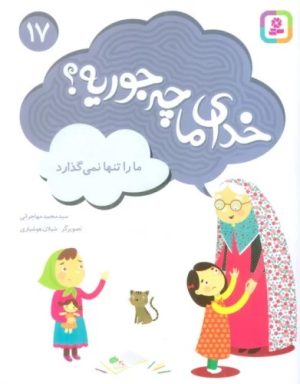 کتاب خدای ما چه جوریه؟ 17 | انتشارات قدیانی