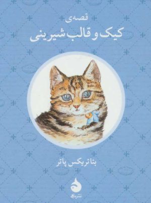 کتاب قصه ی کیک و قالب شیرینی | انتشارات ماهی