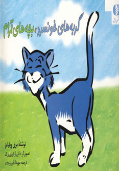 کتاب گربه های خونسرد بچه های آرام | انتشارات دانژه