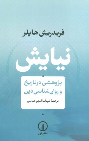کتاب نیایش (پژوهشی در تاریخ و روان شناسی دین) | انتشارات نشر نی