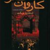 کتاب کاروان عمر | انتشارات سخن