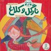 کتاب نارگل و کلاغ | انتشارات فنی ایران نردبان