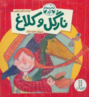 کتاب نارگل و کلاغ | انتشارات فنی ایران نردبان