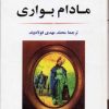 کتاب مادام بواری | انتشارات جامی مصدق