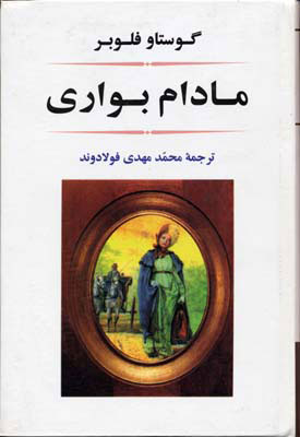 کتاب مادام بواری | انتشارات جامی مصدق