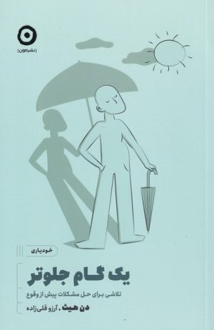 کتاب یک گام جلوتر | انتشارات نشر مون