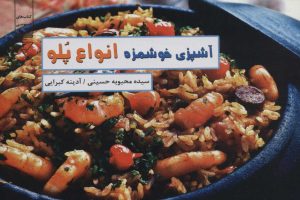 کتاب آشپزی خوشمزه، انواع پلو | انتشارات گیوا