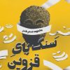 کتاب سنگ پای قزوین | انتشارات سوره مهر