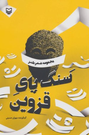 کتاب سنگ پای قزوین | انتشارات سوره مهر