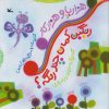کتاب هزارپا و هزارکار رنگین کمان چند رنگه؟ | انتشارات کانون پرورش فکری کودکان و نوجوانان