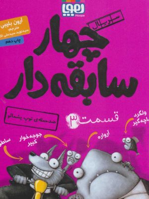 کتاب سریال چهار سابقه دار، قسمت ۳ | انتشارات هوپا