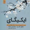 کتاب ایکیگای | انتشارات نسل نواندیش