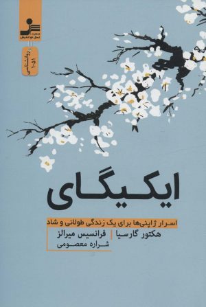 کتاب ایکیگای | انتشارات نسل نواندیش